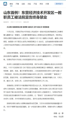 山东首例！东营经济技术开发区一教职员工被法院宣告终身禁业