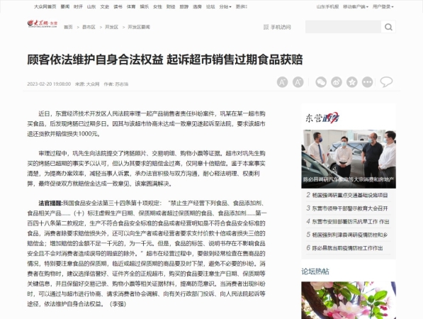 顾客依法维护自身合法权益 起诉超市销售过期食品获赔
