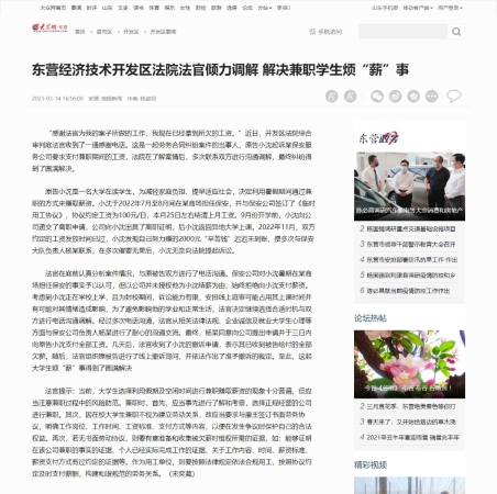 东营经济技术开发区法院法官倾力调解 解决兼职学生烦“薪”事