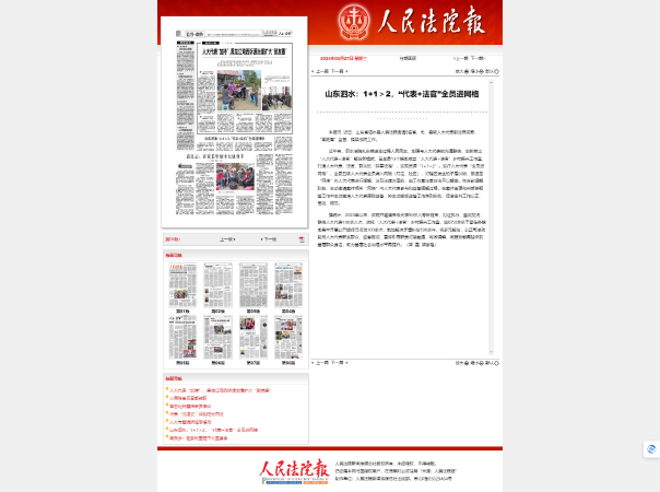 2024.03.28 《人民法院报》：山东泗水：1+1＞2，“代表+法官”全员进网格