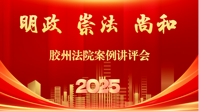 胶州法院举办“明政 崇法 尚...